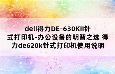 deli得力DE-630KII针式打印机-办公设备的明智之选 得力de620k针式打印机使用说明